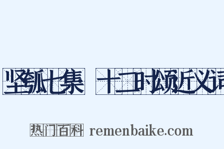 坚瓠七集·十二时颂近义词是什么意思的图片